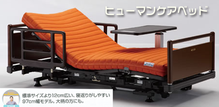 ヒューマンケアベッド