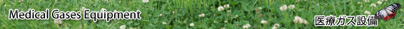 医療ガス機器