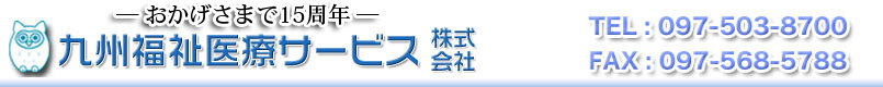 九州福祉医療サービス株式会社のホームページへようこそ。