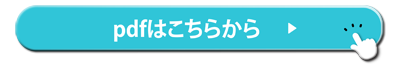 pdfはこちら